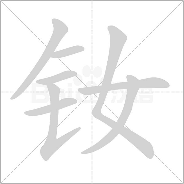 钕字笔顺图