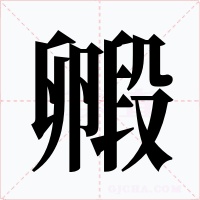 毈字的字形和写法