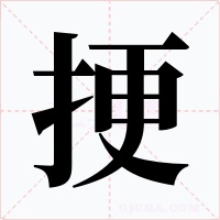 挭字的字形和写法