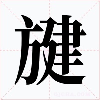 旔字的字形和写法