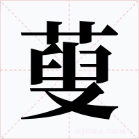 蓃字的字形和写法