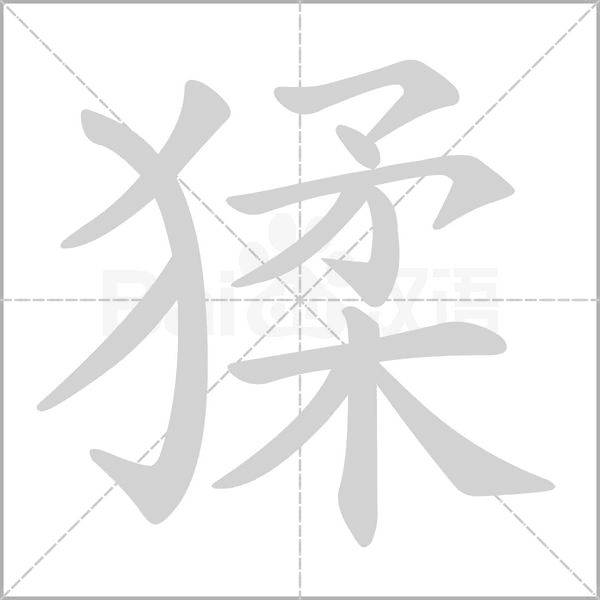 猱字笔顺图