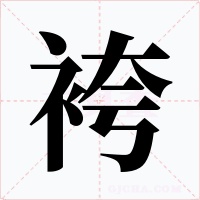 袴字的字形和写法