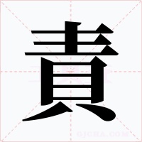 責字的字形和写法