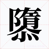 隳字字形