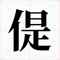 偍字字形