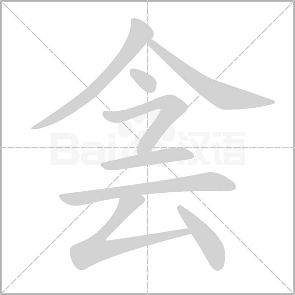 侌字笔顺图