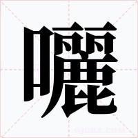 囇字的字形和写法