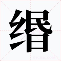 缗字的字形和写法