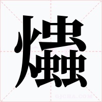 爞字字形
