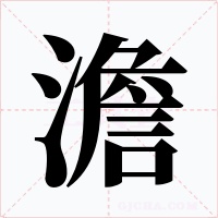 澹字字形