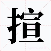 揎字字形