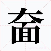 奤字的字形和写法