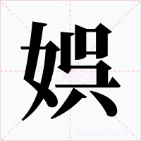 娯字字形