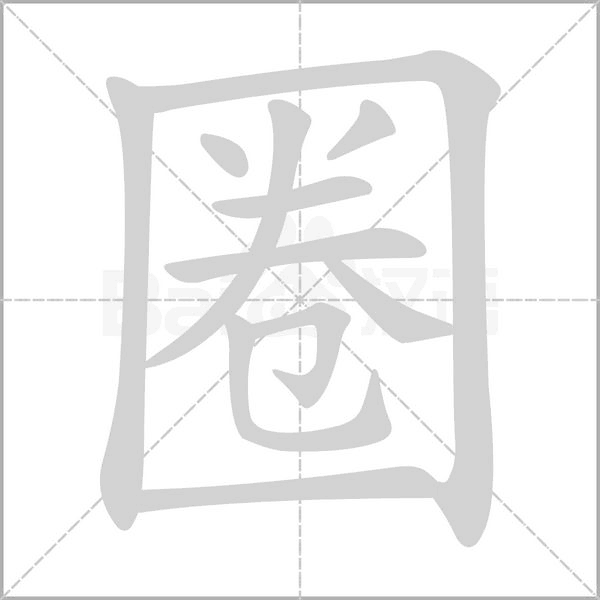 圈字笔顺图