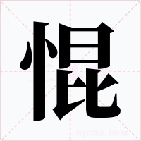惃字字形