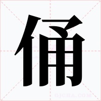 俑字的字形和写法