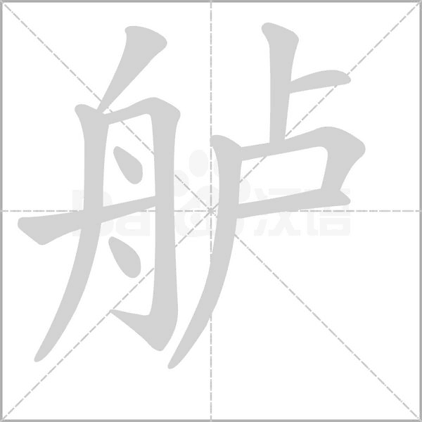 舻字笔顺图