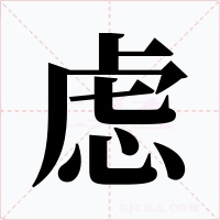 虑字的字形和写法