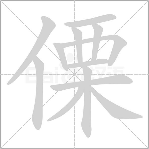傈字笔顺图