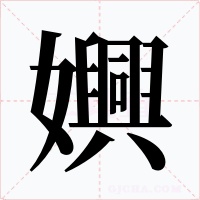 嬹字字形