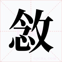 敜字的字形和写法