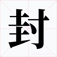 封字的字形和写法