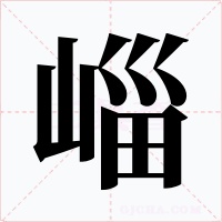 崰字字形