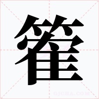 篧字的字形和写法