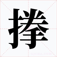 搼字字形