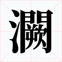 灍字的字形和写法