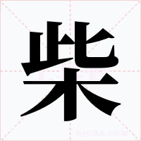 柴字的字形和写法