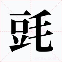 毭字的字形和写法