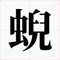 蜺字的字形和写法