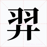 羿字字形
