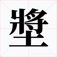 墏字字形
