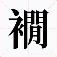 襉字字形