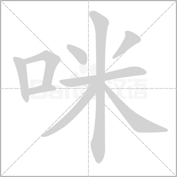咪字笔顺图