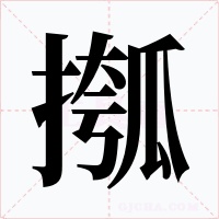 摦字的字形和写法