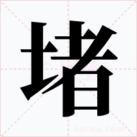 堵字的字形和写法