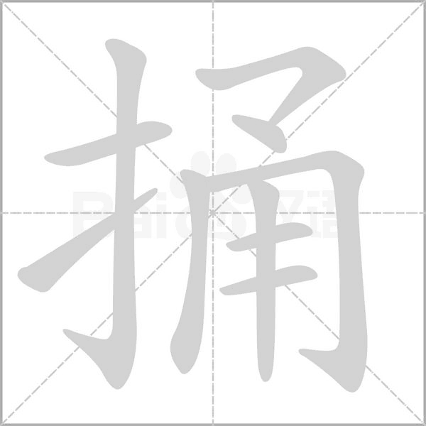 捅字笔顺图