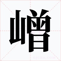 嶒字字形