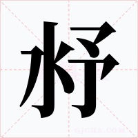 沀字的字形和写法