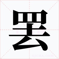 罢字的字形和写法
