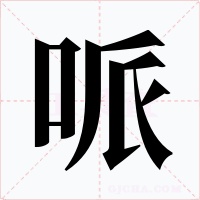 哌字的字形和写法