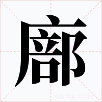 廍字字形
