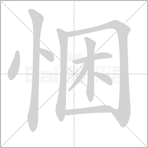 悃字笔顺图
