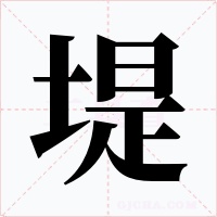 堤字的字形和写法