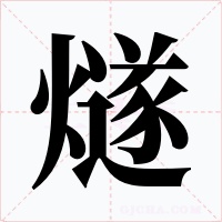 燧字的字形和写法