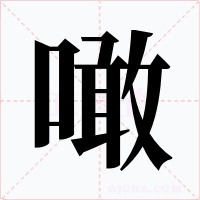 噉字字形